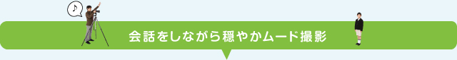 会話をしながら穏やかムード撮影