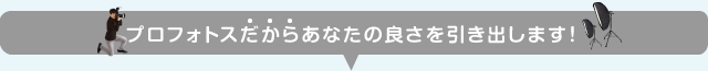 プロフォトスだから