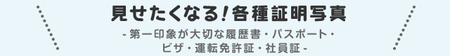 見せたくなる！各種証明写真