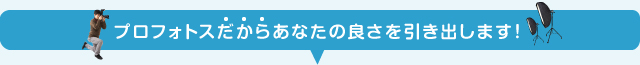 プロフォトスだから